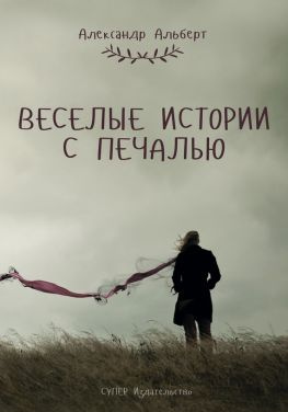читать Веселые истории с печалью (сборник)
