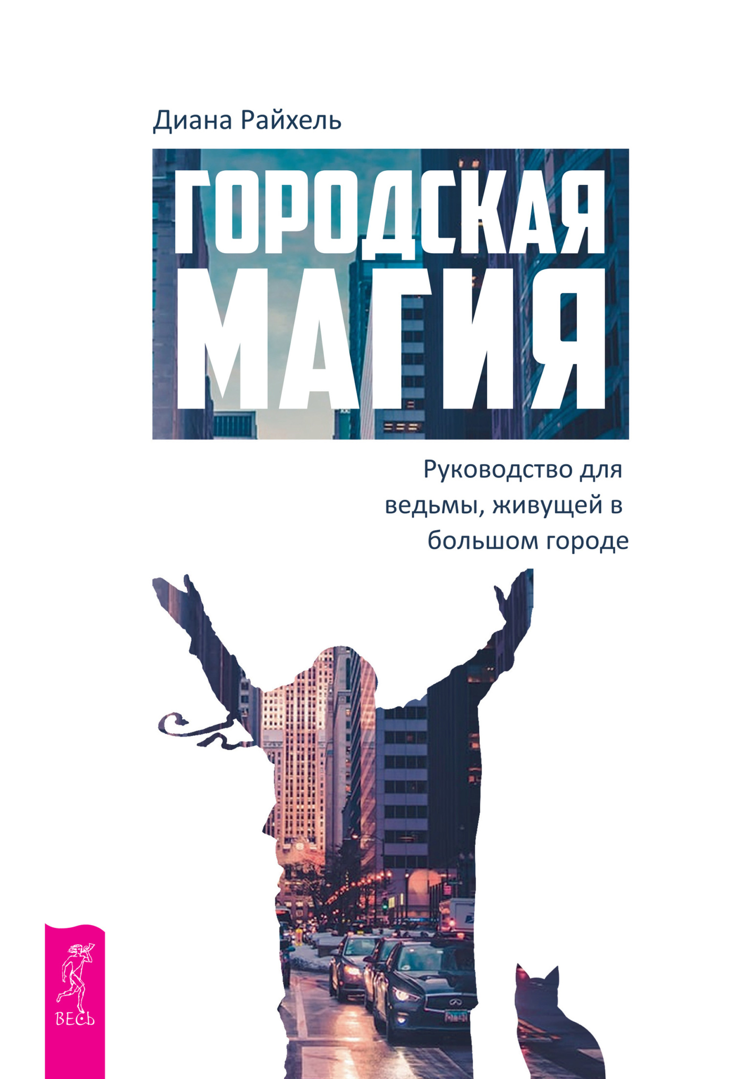 читать Городская магия. Руководство для ведьмы, живущей в большом городе