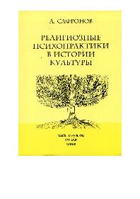 читать Религиозные психопрактики в истории культуры