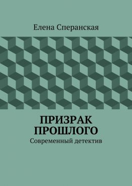 читать Призрак прошлого. Современный детектив