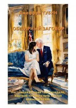 читать Обширный заговор