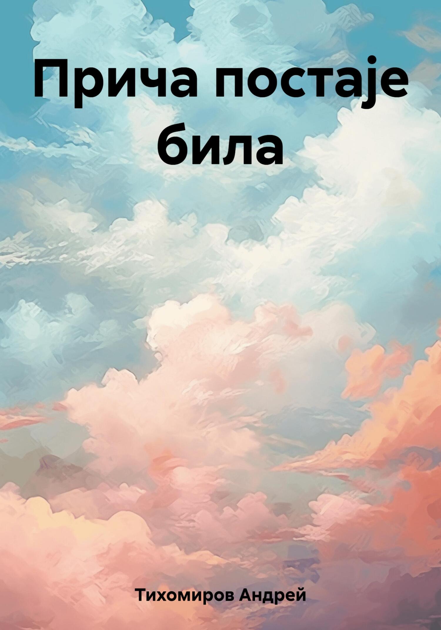 читать Прича постаје била