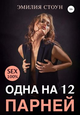 читать Одна на 12 парней