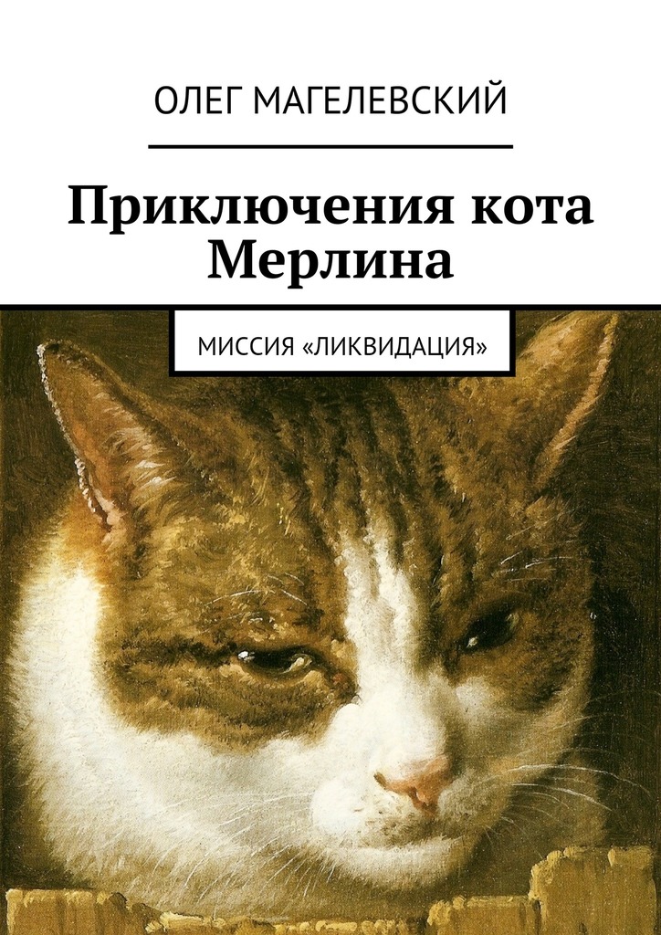 читать Приключения кота Мерлина. Миссия «Ликвидация»