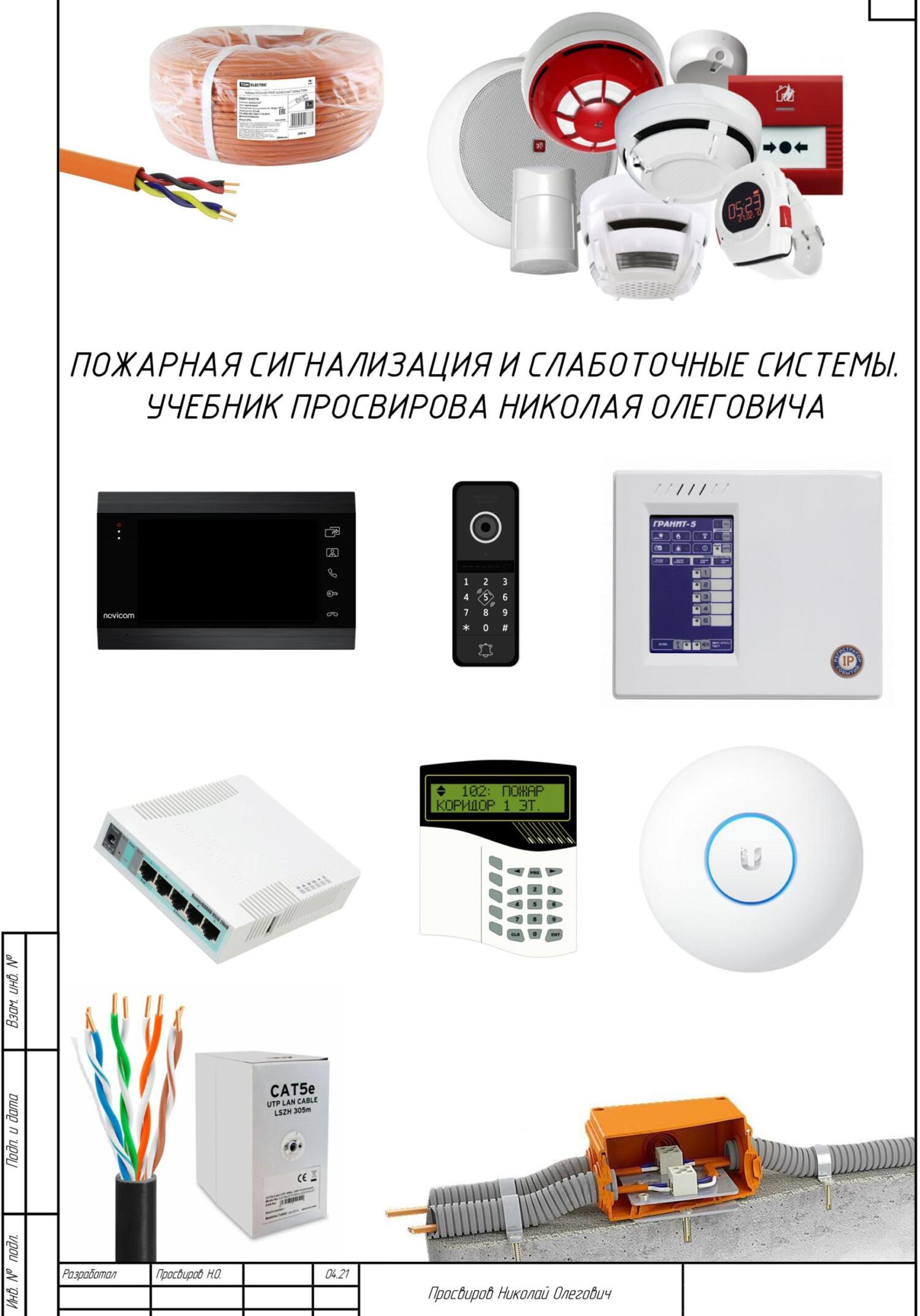 читать Пожарная сигнализация и слаботочные системы. Учебник Просвирова Николая Олеговича