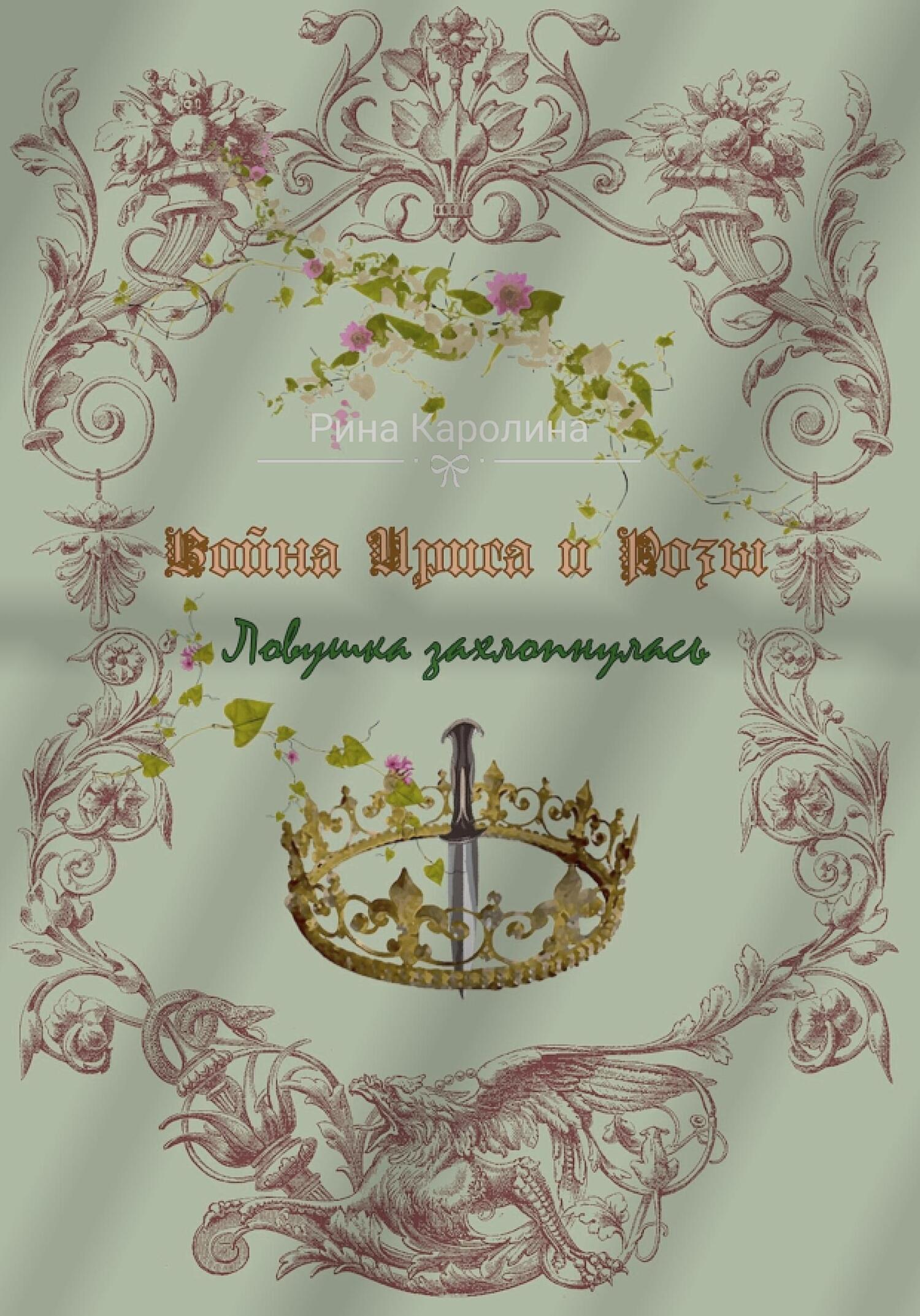 читать Война Ириса и Розы. Ловушка захлопнулась