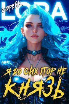 читать Я до сих пор не князь. Книга #16