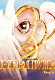 читать Тестовая группа. Книга шестая