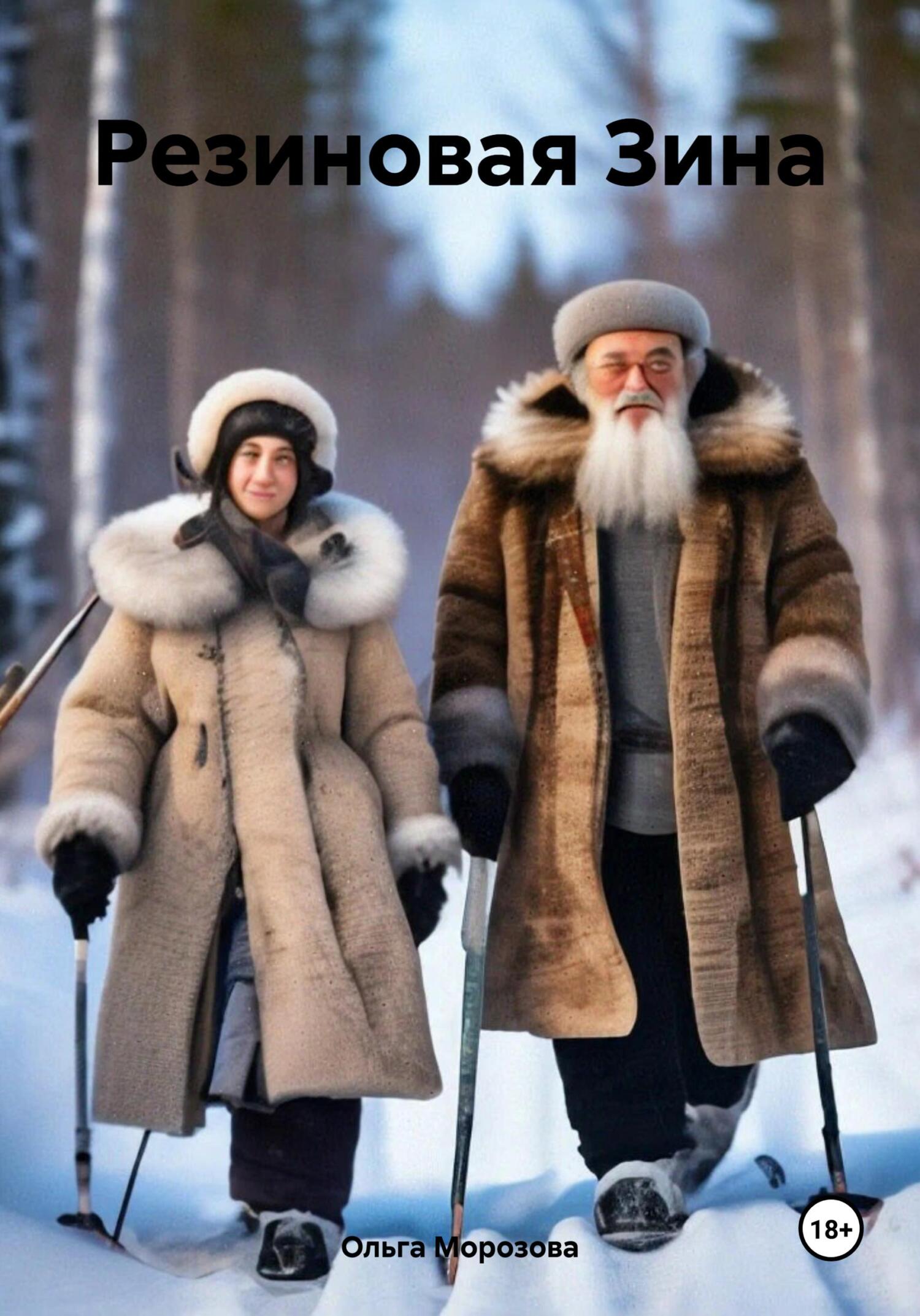 читать Резиновая Зина