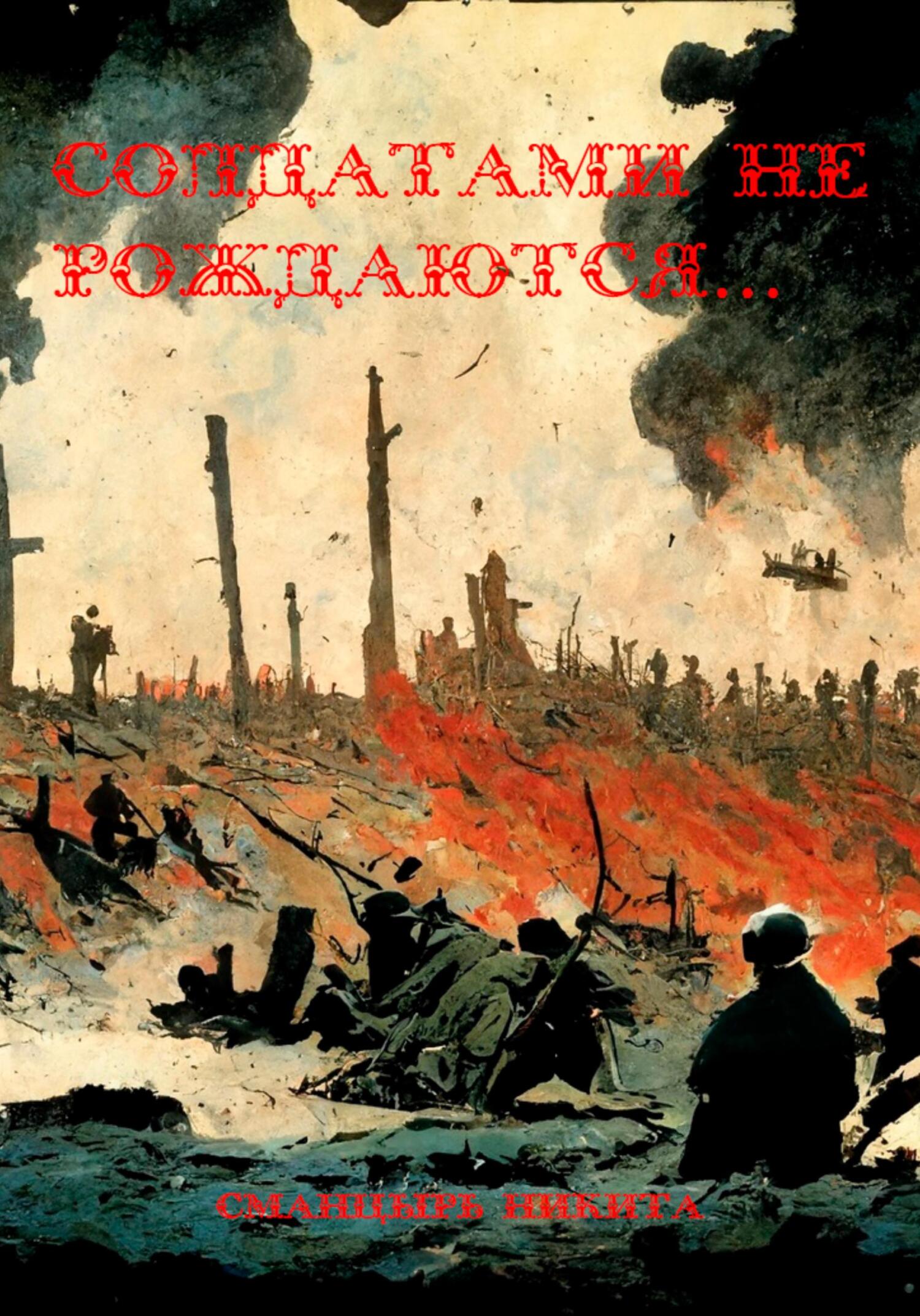 читать Солдатами не рождаются…