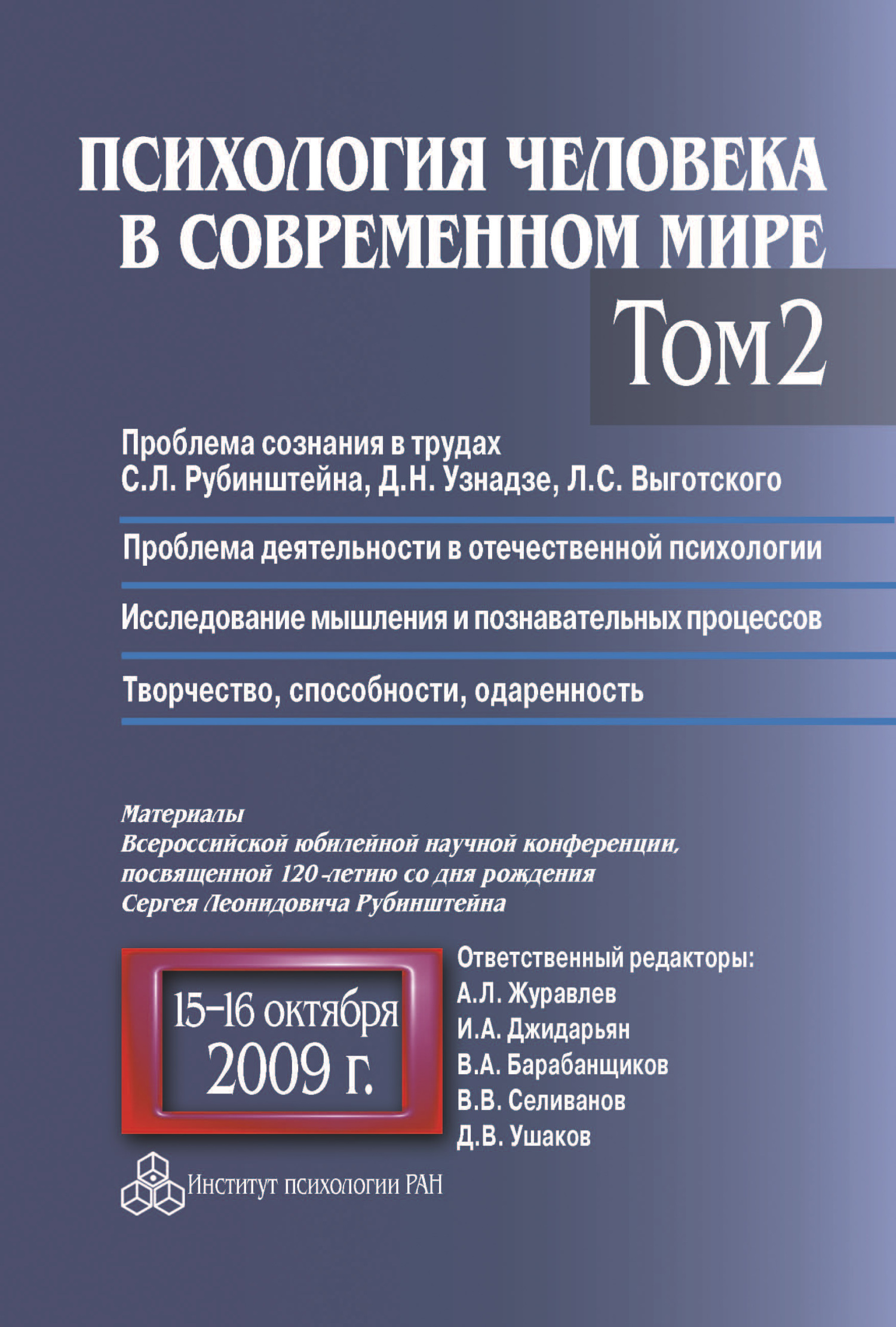 читать Психология человека в современном мире. Том 2. Проблема сознания в трудах С. Л. Рубинштейна, Д. Н. Узнадзе, Л. С. Выготского. Проблема деятельности в отечественной психологии. Исследование мышления и познавательных процессов. Материалы Всероссийской юбилейной научной конференции, посвященной 120-летию со дня рождения С. Л. Рубинштейна, 15–16 октября 2009 г.