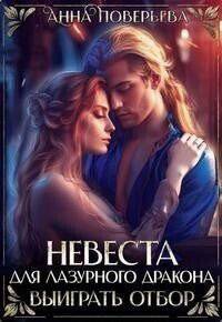 читать Невеста для Лазурного дракона. Выиграть отбор