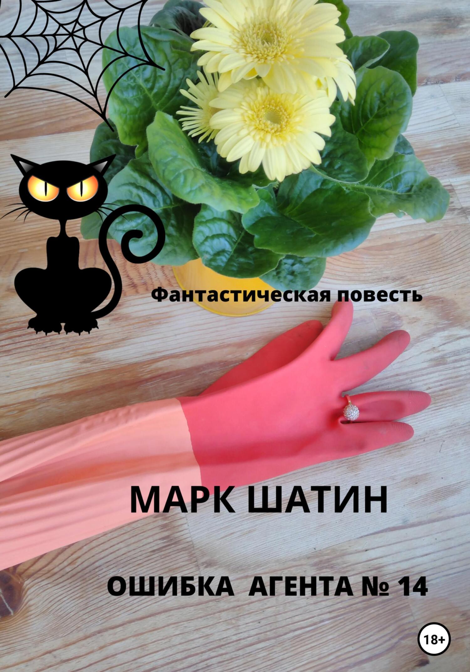 читать Ошибка агента №14