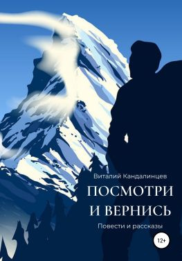 читать Посмотри и вернись