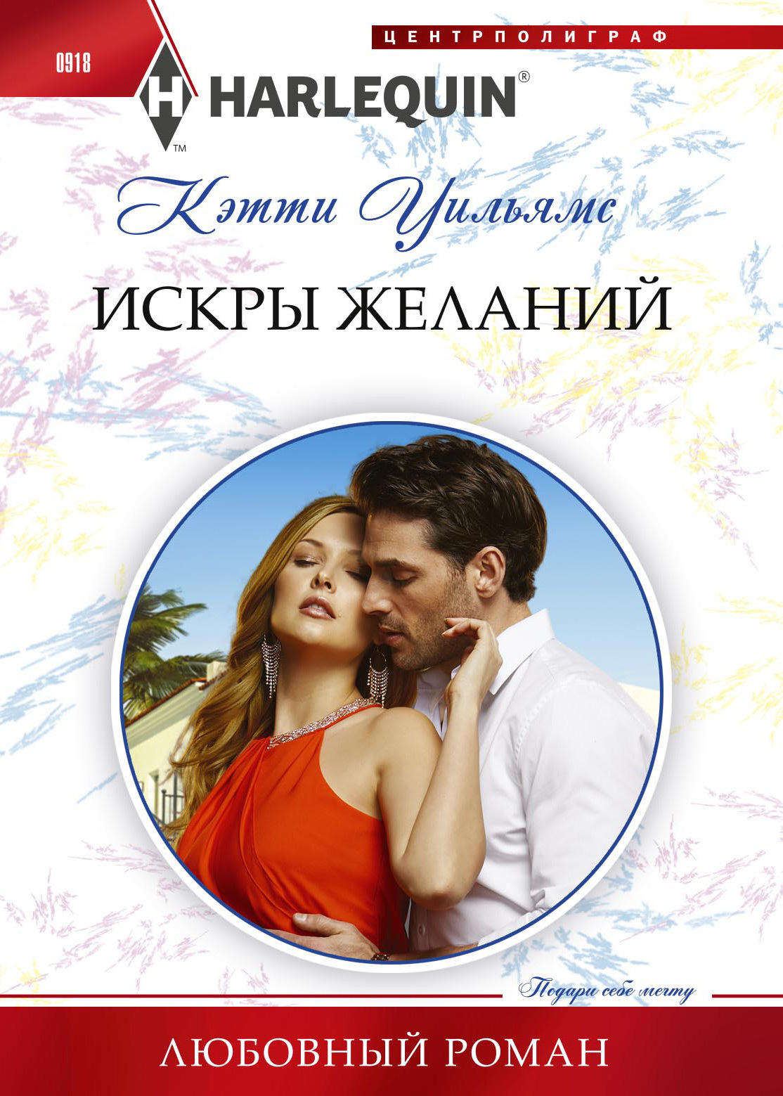 читать Искра желаний