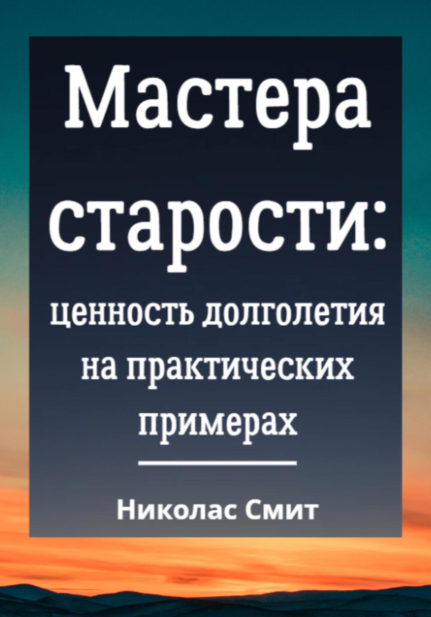 читать Мастера старости: Ценность долголетия на практических примерах