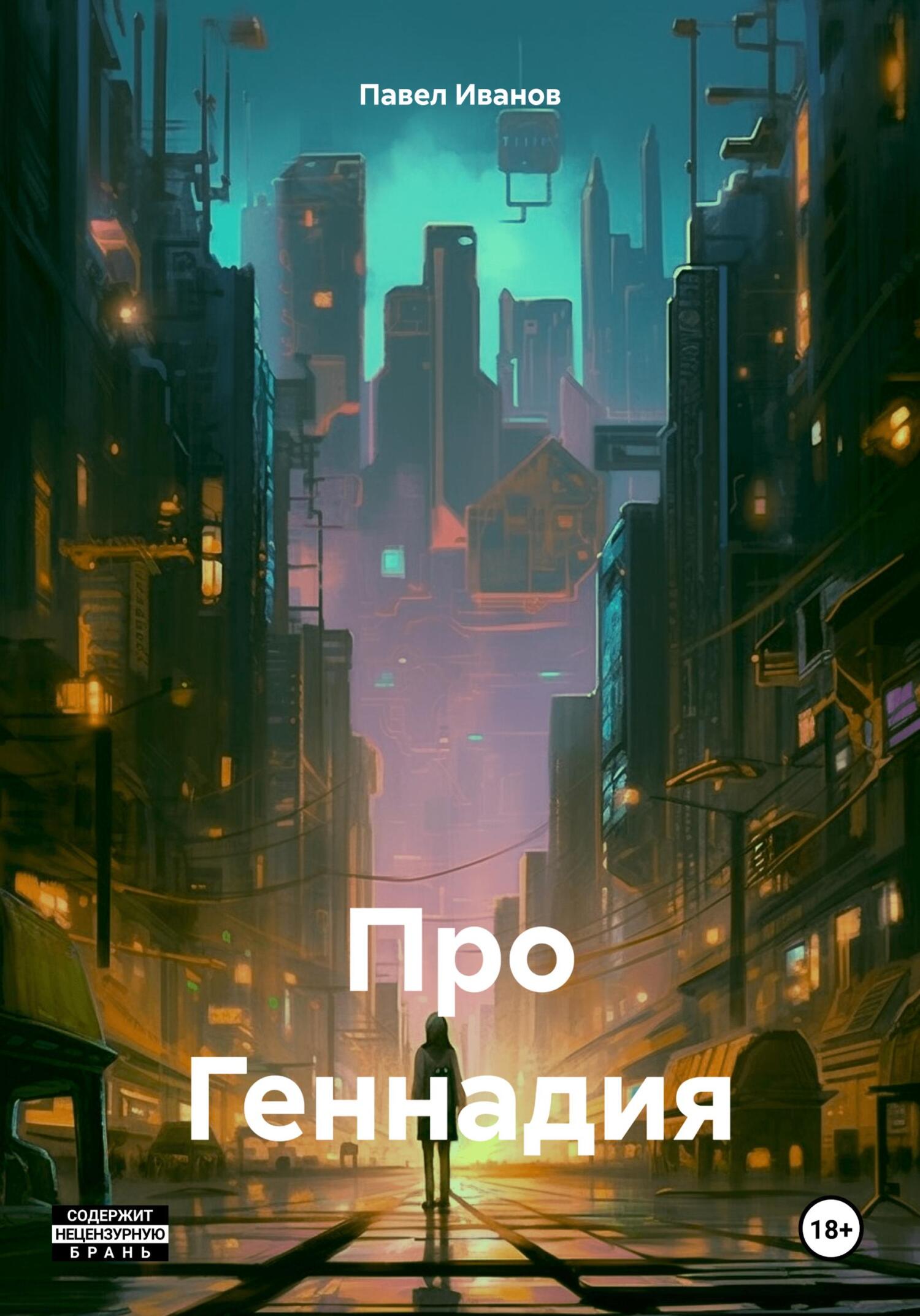 читать Про Геннадия