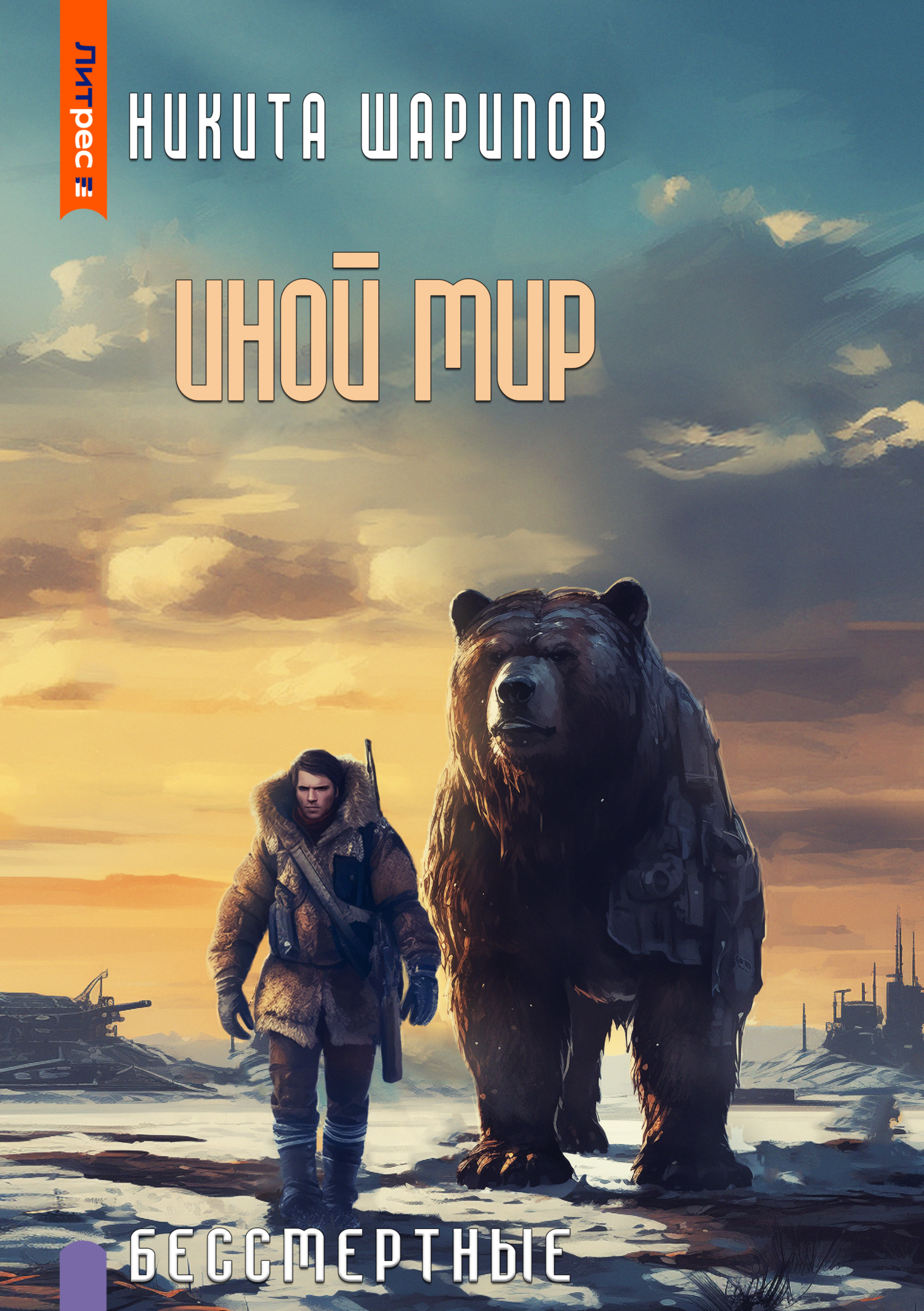 читать Иной мир. Бессмертные