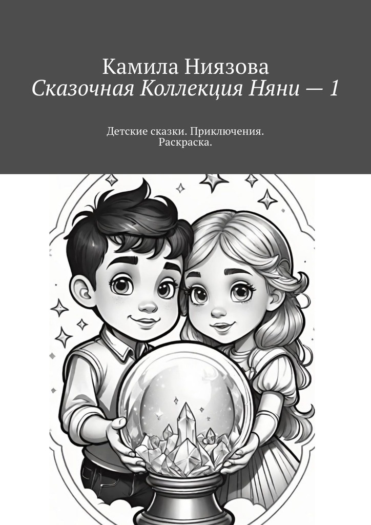 читать Сказочная Коллекция Няни – 1. Детские сказки. Приключения. Раскраска.