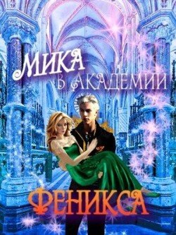 читать Мика в Академии Феникса