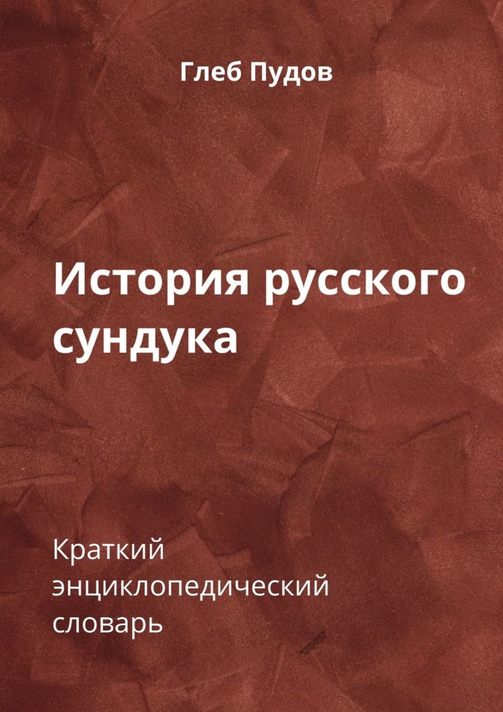 читать История русского сундука. Краткий энциклопедический словарь