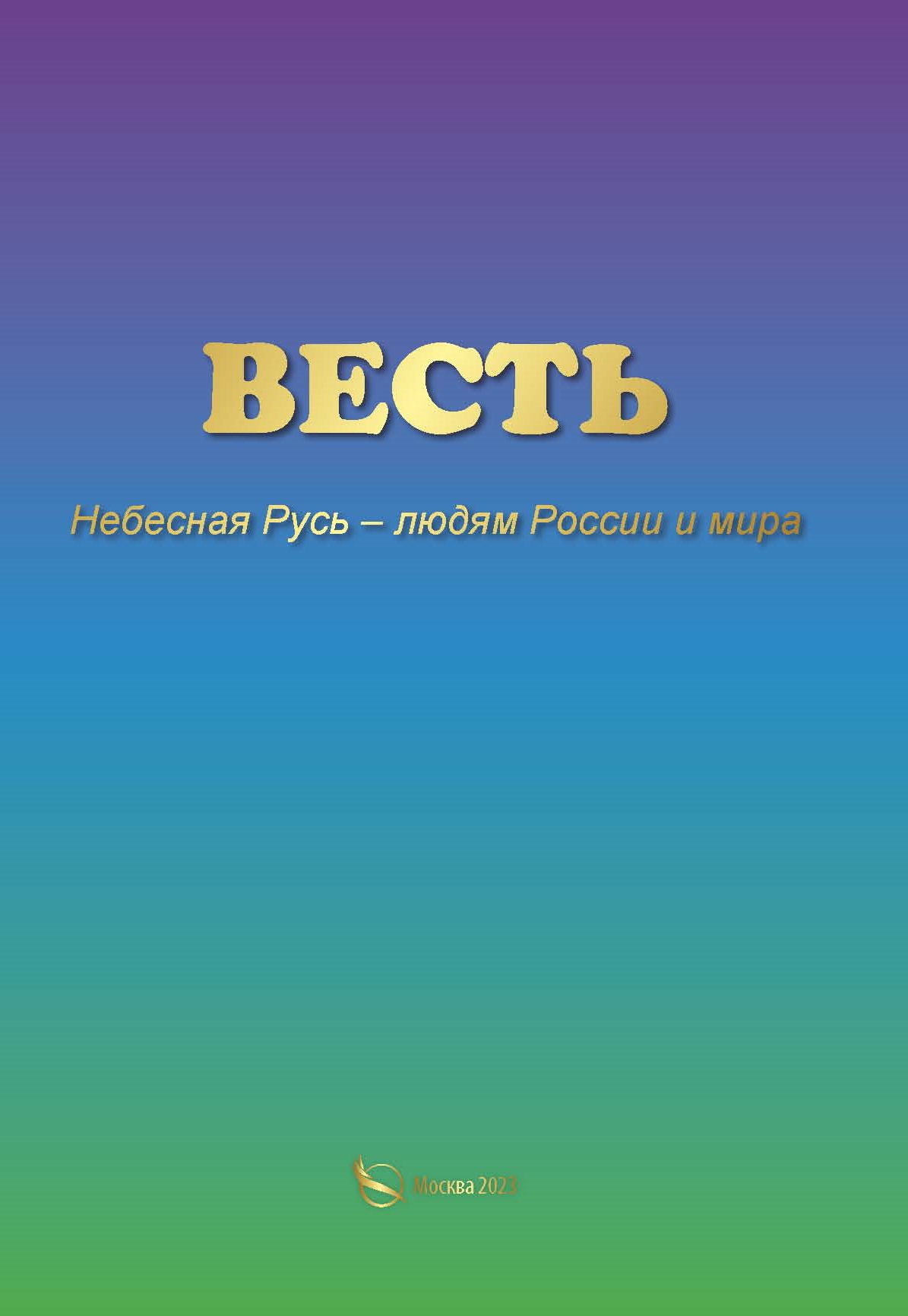 читать ВЕСТЬ. Небесная Русь – людям России и мира