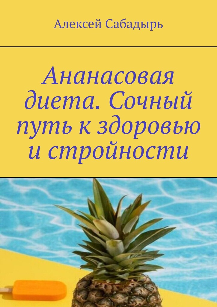 читать Ананасовая диета. Сочный путь к здоровью и стройности