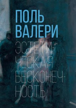 читать Эстетическая бесконечность