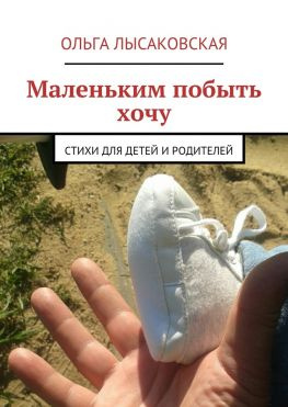 читать Маленьким побыть хочу. Стихи для детей и родителей