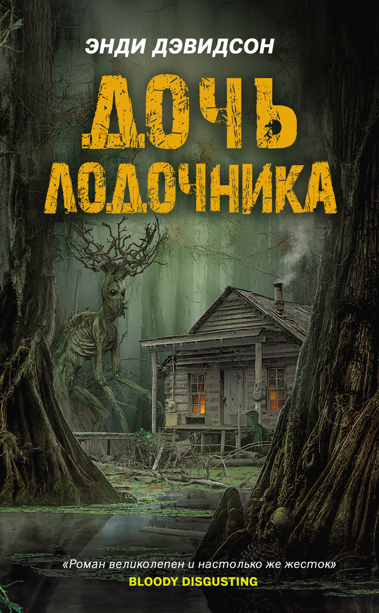 читать Дочь лодочника