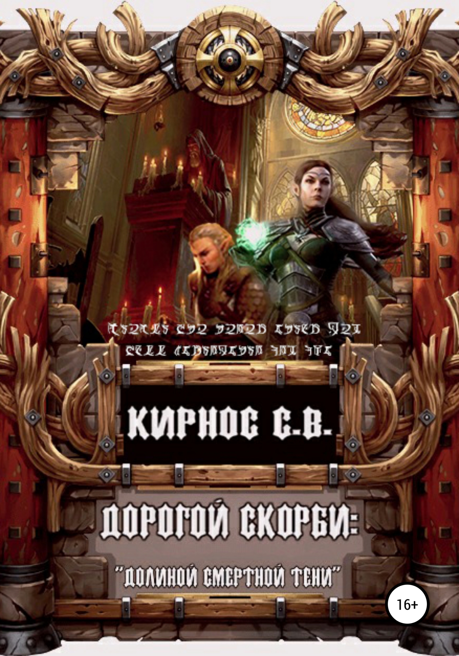 читать Дорогой скорби: «Долиною смертной тени»