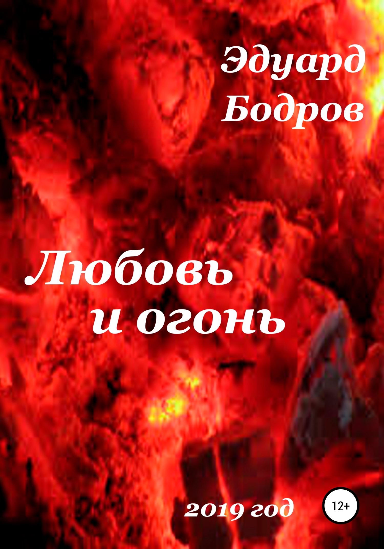 читать Любовь и огонь