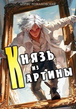 читать Князь из картины. Том 1