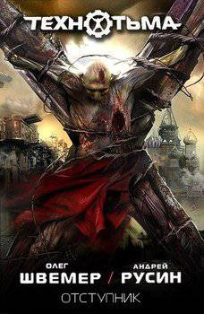 читать Отступник