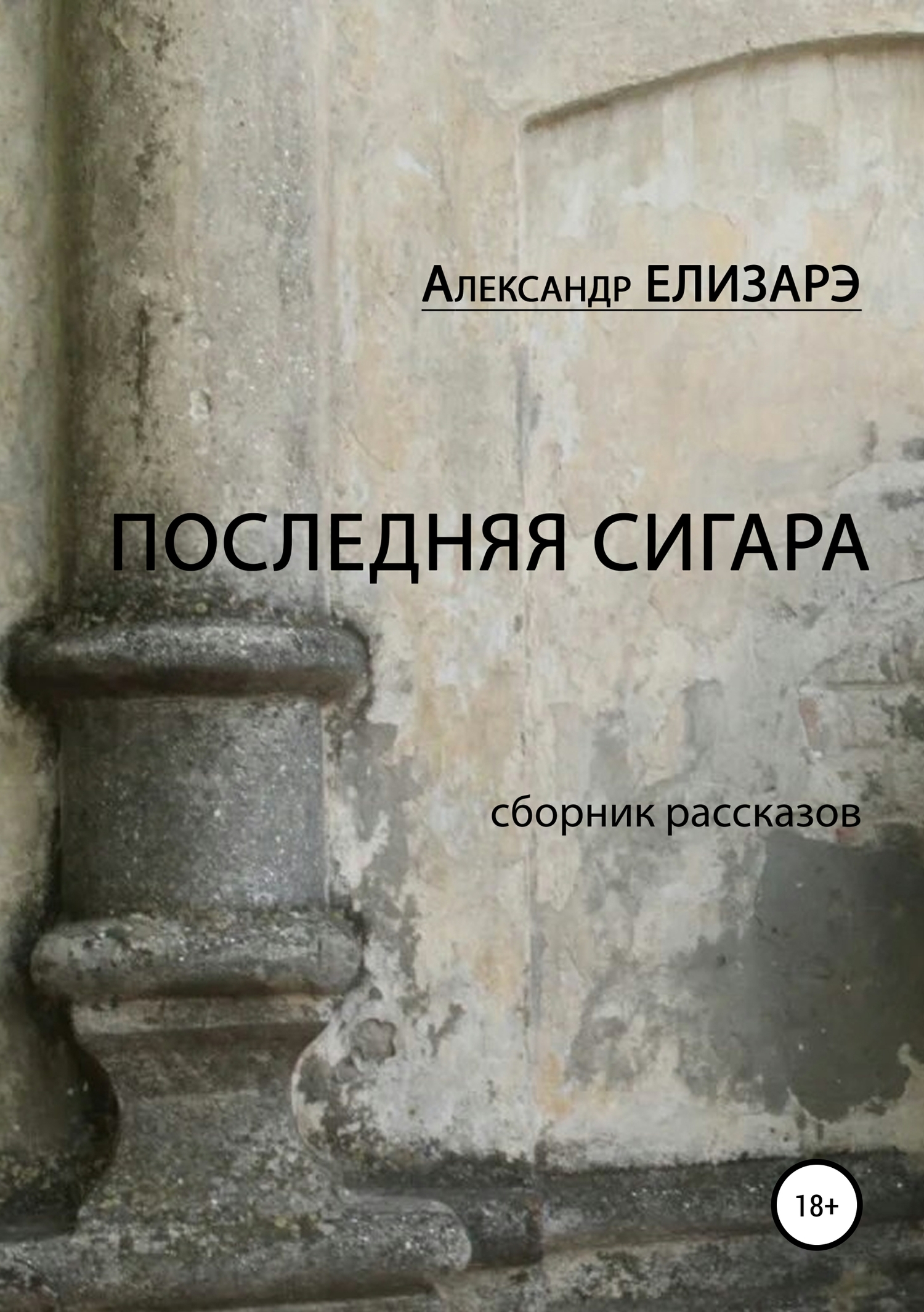 читать Последняя сигара. Сборник рассказов
