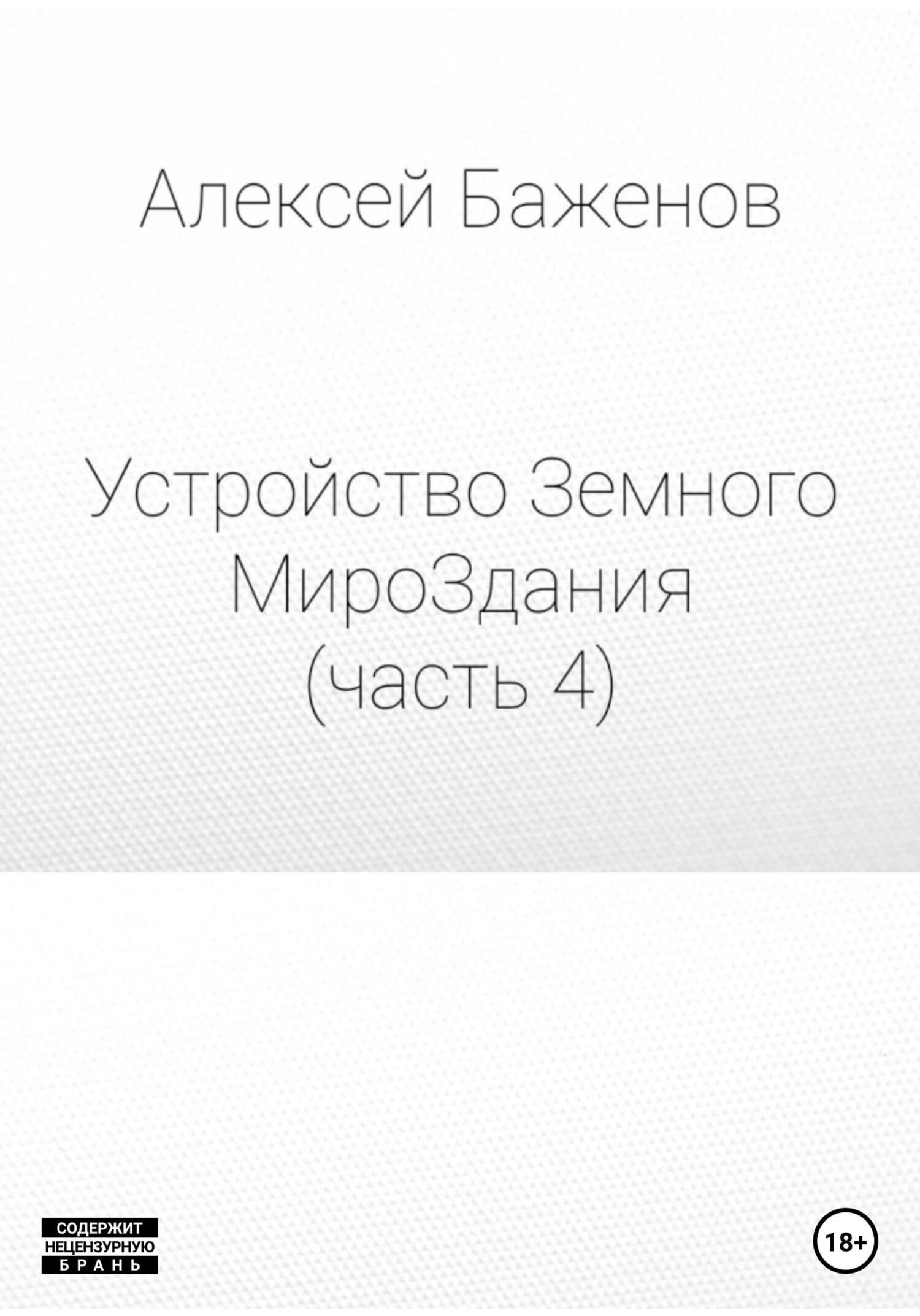 читать Устройство Земного МироЗдания. Часть 4