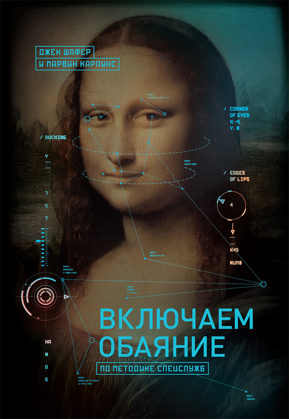 читать Включаем обаяние по методике спецслужб