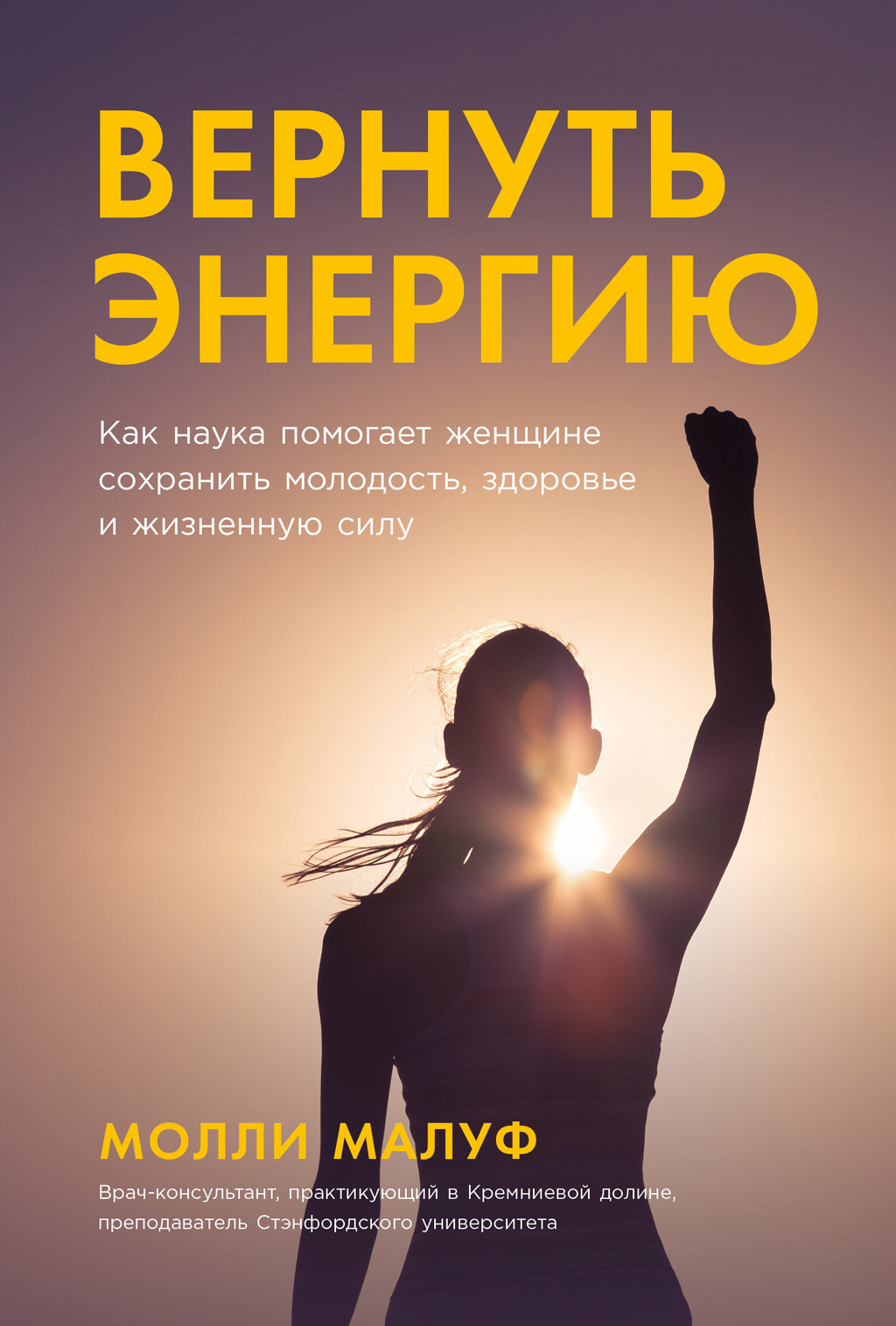 читать Вернуть энергию: Как наука помогает женщине сохранить молодость, здоровье и жизненную силу