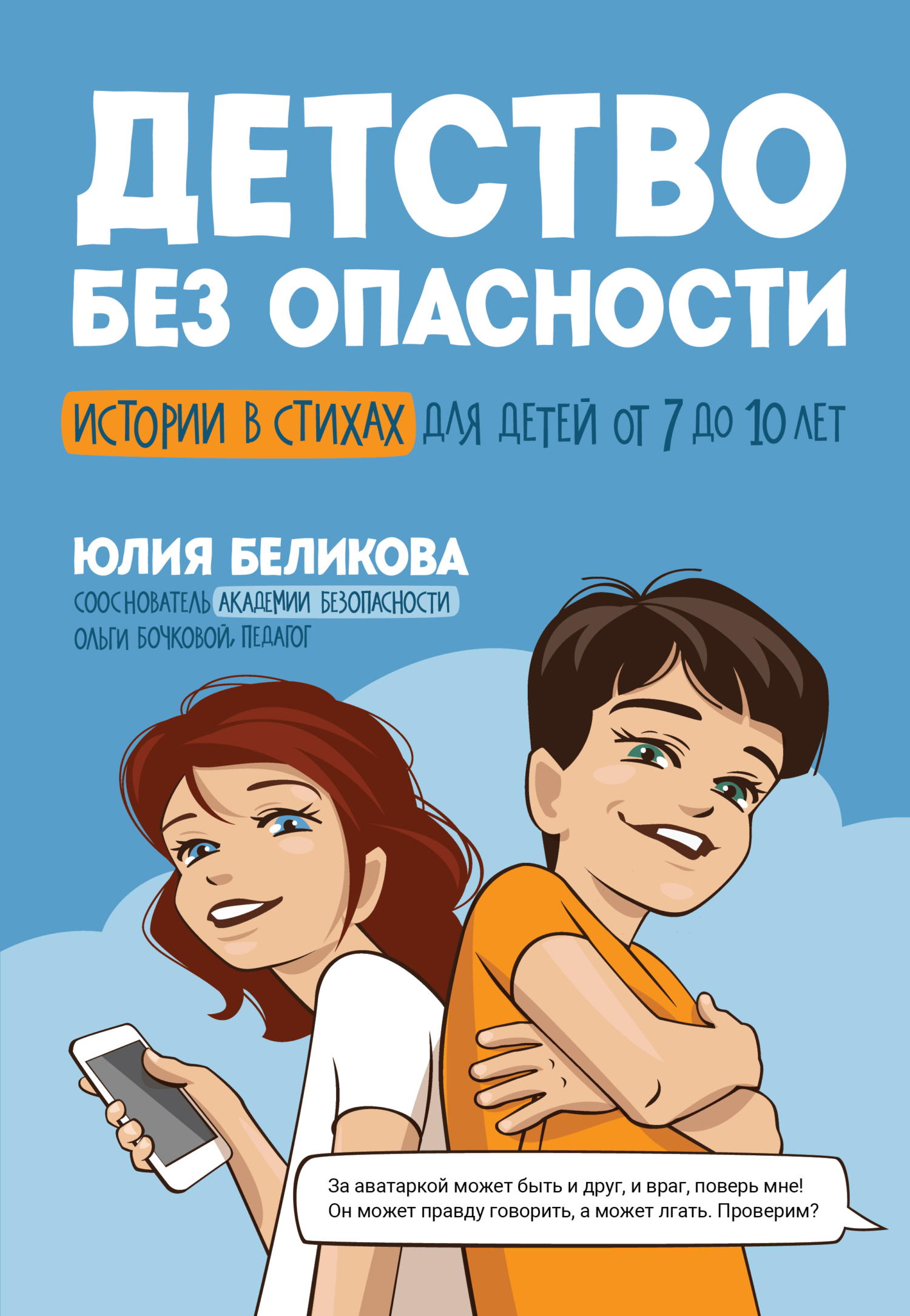 читать Детство без опасности. Истории в стихах для детей от 7 до 10 лет
