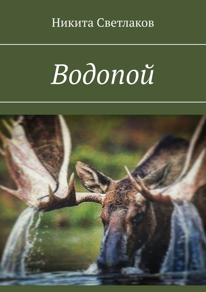 читать Водопой