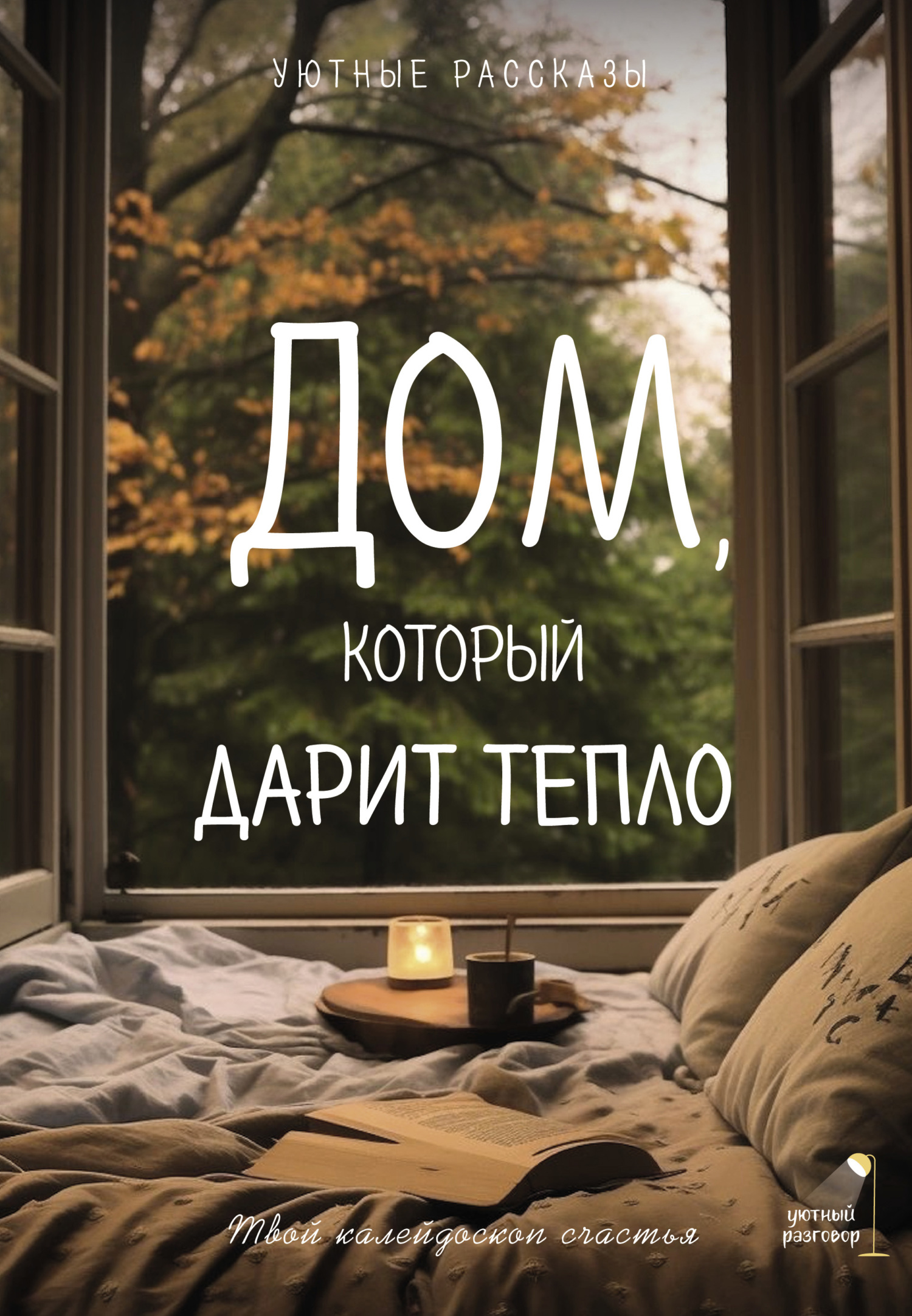 читать Дом, который дарит тепло: твой калейдоскоп счастья. Уютные рассказы