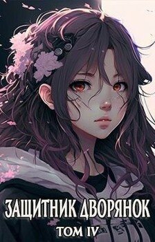 читать Защитник Дворянок Том IV