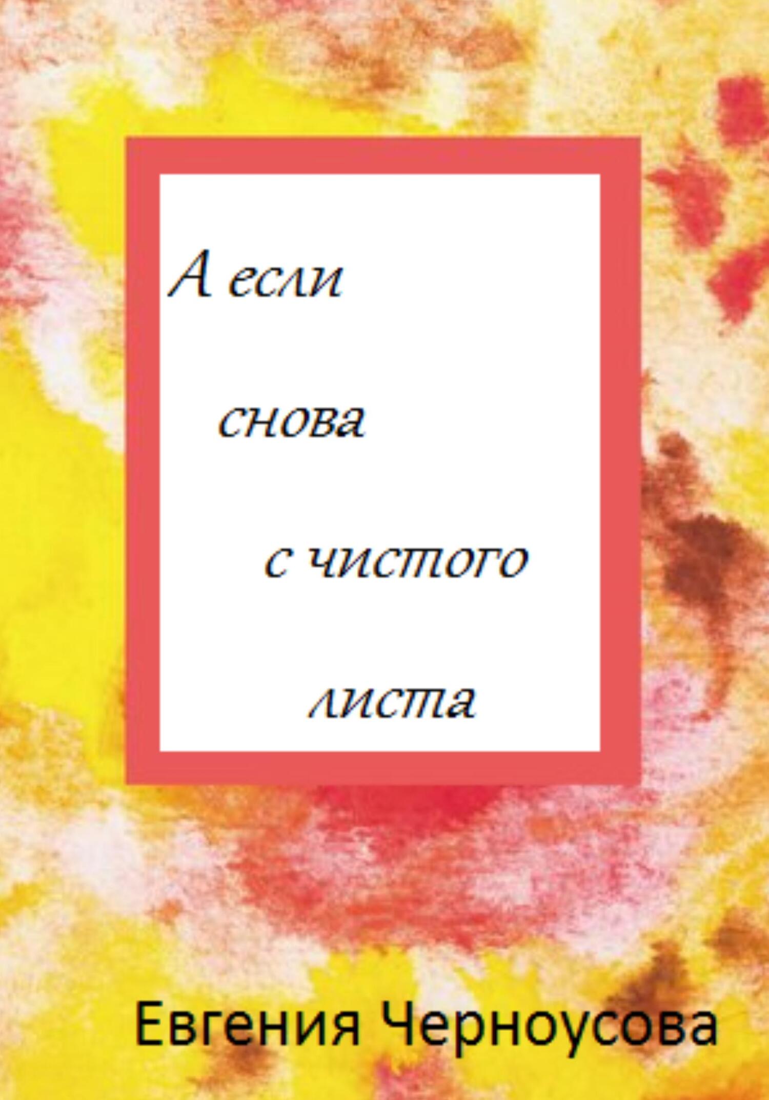 читать А если снова с чистого листа
