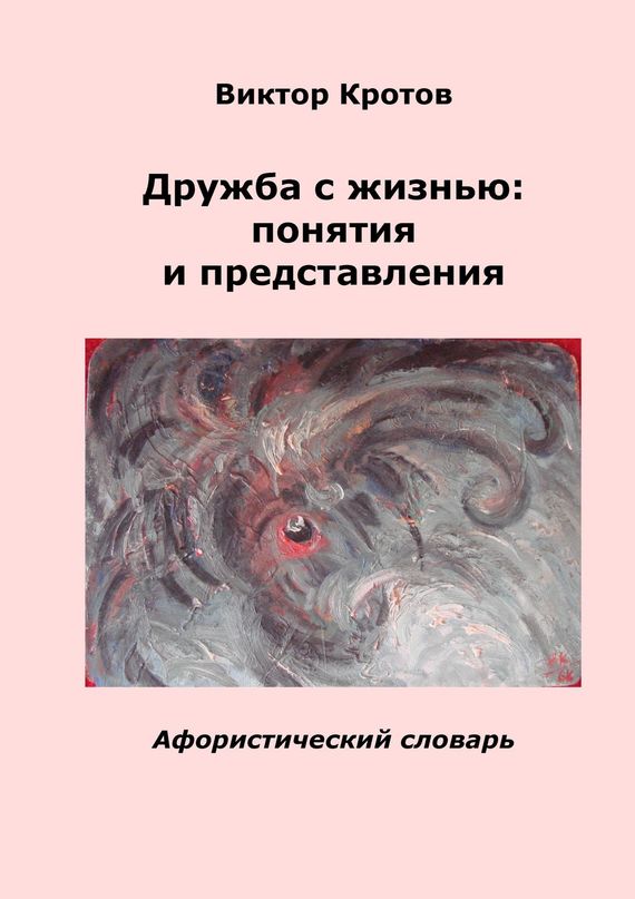 читать Дружба с жизнью: понятия и представления. Афористический словарь
