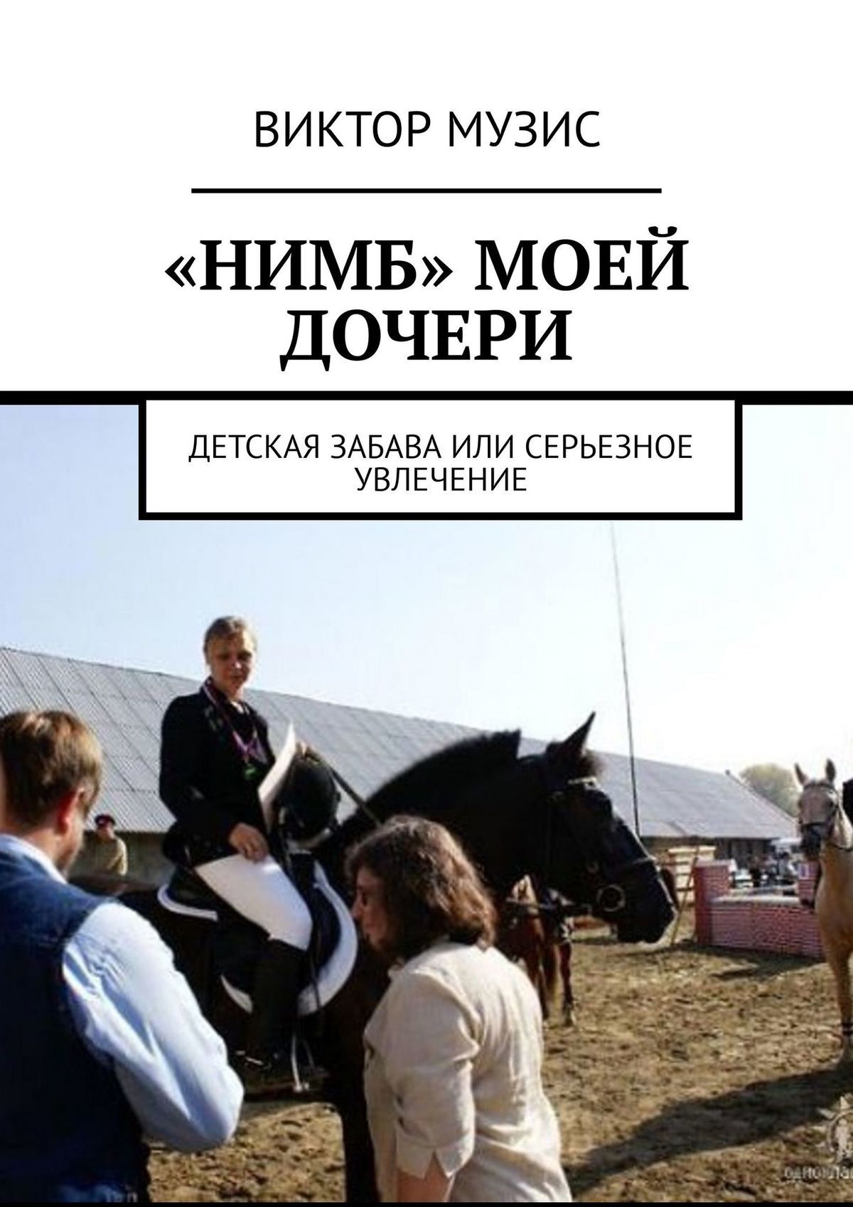 читать «Нимб» моей дочери. Детская забава или серьезное увлечение