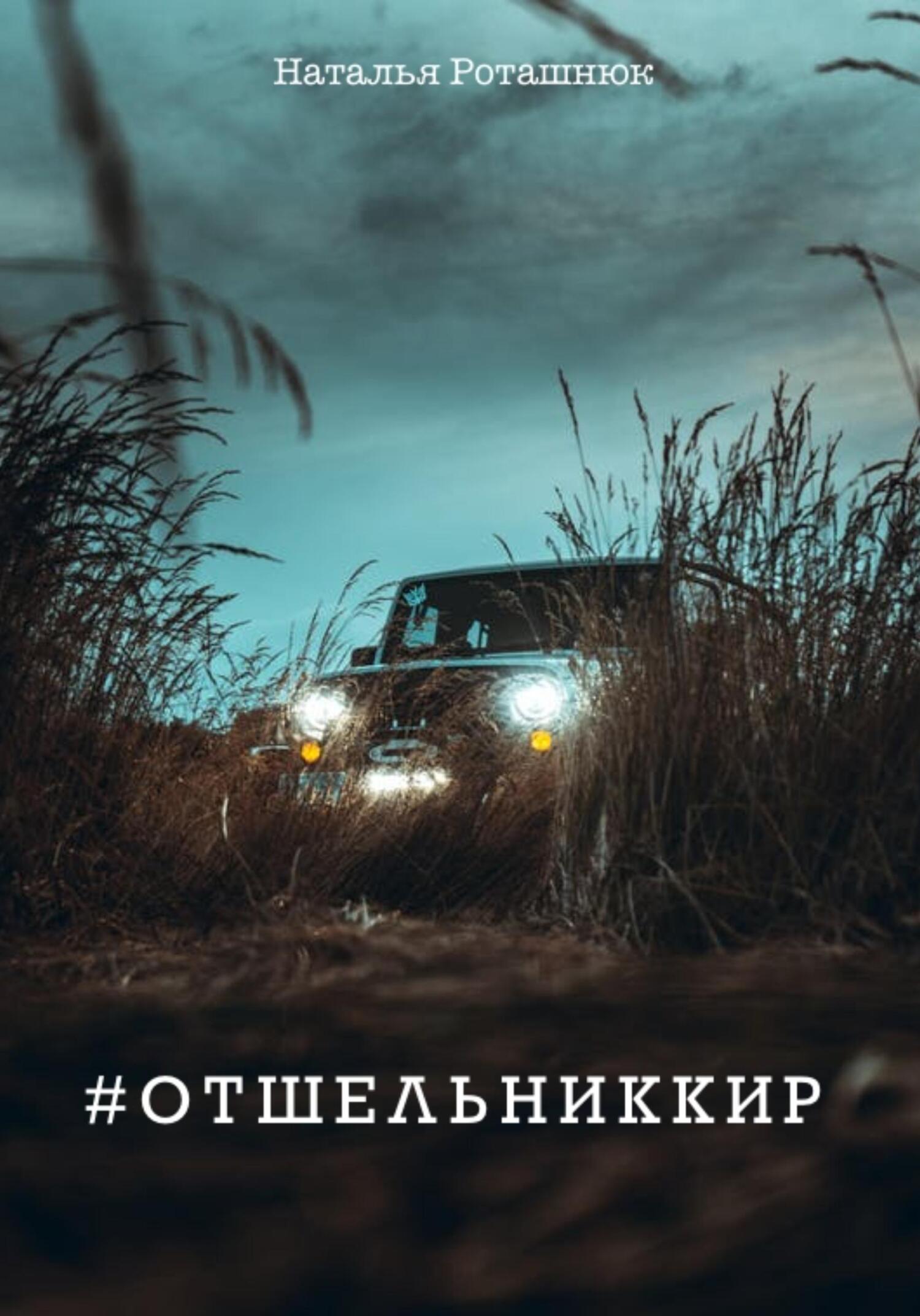 читать #отшельниккир