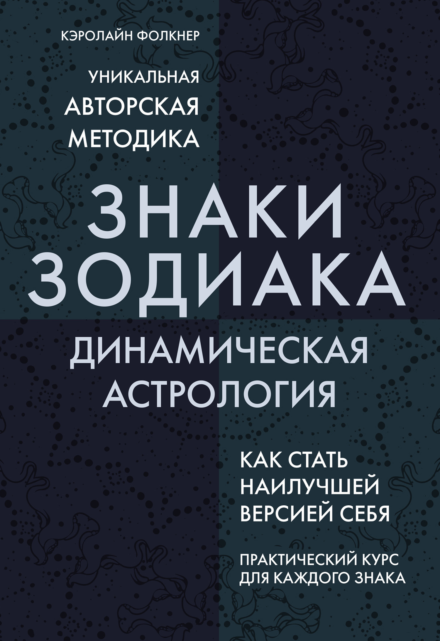 читать Знаки Зодиака. Динамическая астрология