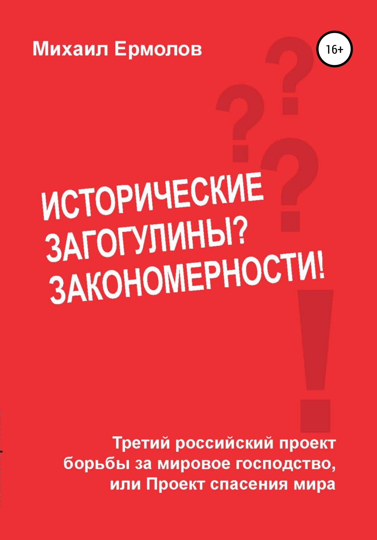 читать Исторические загогулины? Закономерности!