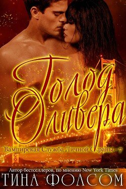 читать Голод Оливера