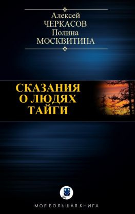 читать Сказания о людях тайги